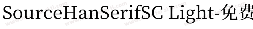 SourceHanSerifSC Light字体转换